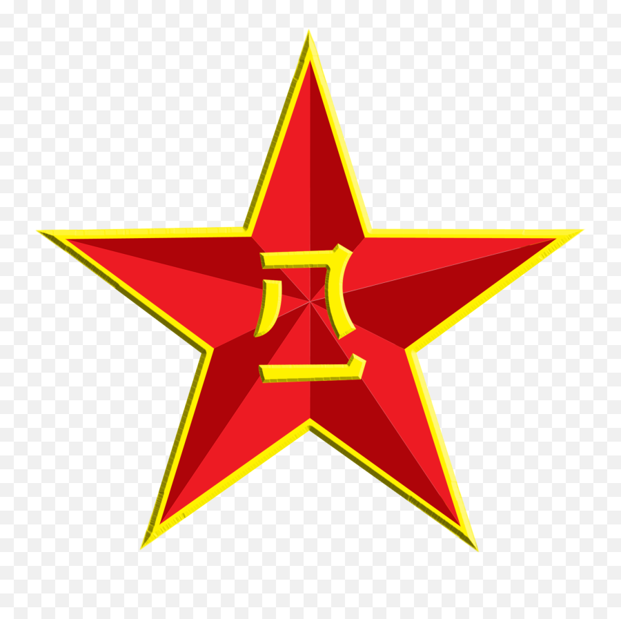 Download Hd Soviet Union Communism Communist Symbolism Red - Communist Red Star Png,Communism Png