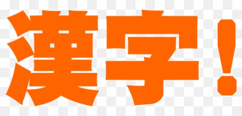 Japanese Kanji Png 2 Image - Transparent Background