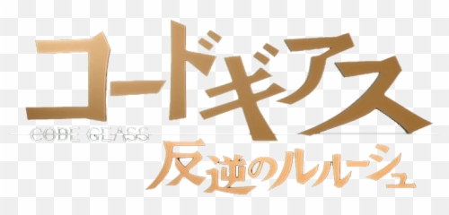 Free Transparent Code Geass Logo Images Page 1 Pngaaa Com