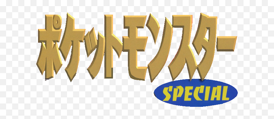 Pokemon Special Logo Main - Pokemon Special Logo Png,Pokemon Platinum Logo