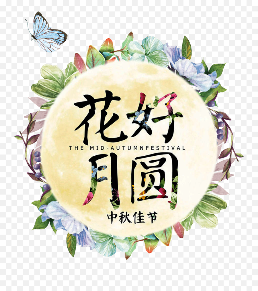 Flower Moon Butterfly Art Word Mid Autumn Festival - Sound Clip Art Png,Fall Flowers Png