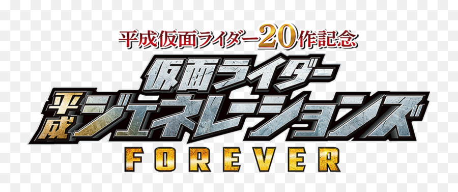 Kamen Rider Heisei Generations Forever Netflix - 20 Forever Png,Kamen Rider Logo