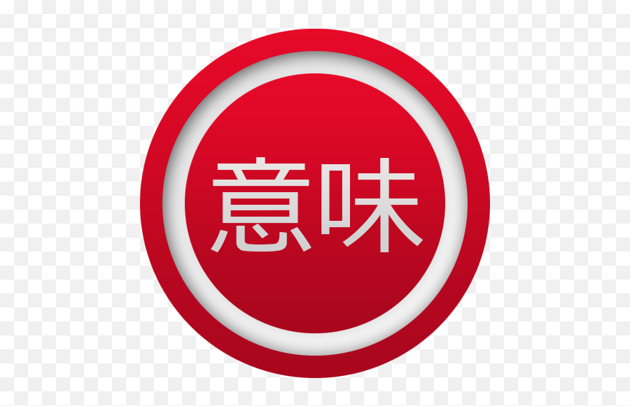 Imi - Imi Japanese Dictionary Png,Dictionary App Icon