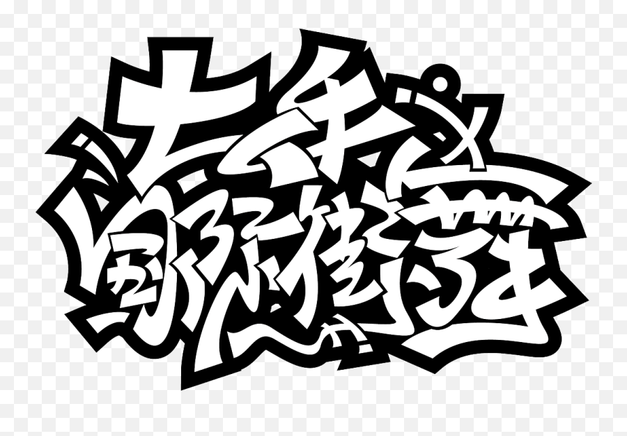 Chinese Graffiti Fonts - Graffiti Fonts Png,Graffiti Png