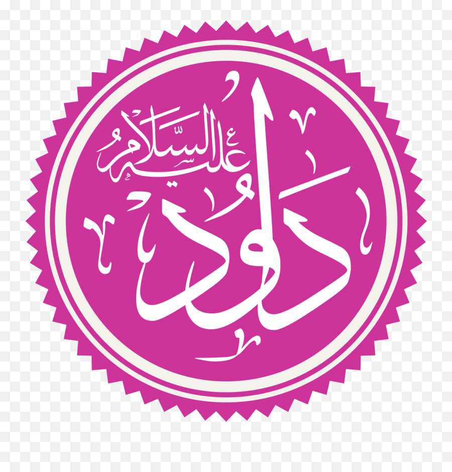 David In Islam - Wikipedia Luqman In Arabic Calligraphy Png,Islam Symbol Transparent