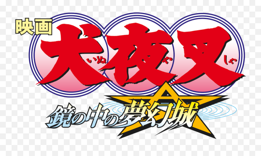 Watch Inuyasha The Movie 2 Castle Beyond Looking - Inuyasha Logo Transparent Png,Satsuki Icon