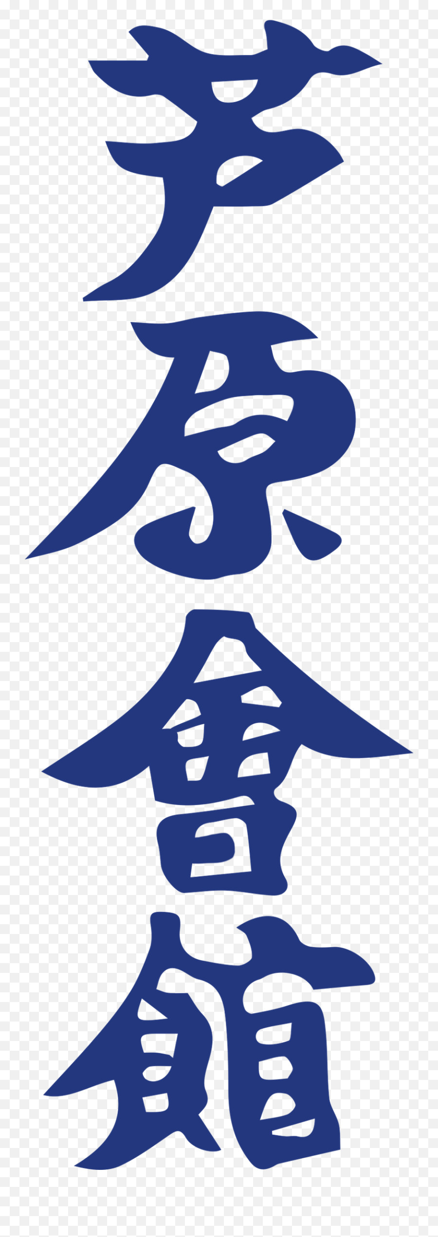 Fileashihara Karatepng - Wikimedia Commons Ashihara Karate,Karate Png