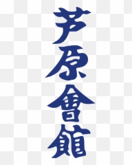 Fileashihara Karatepng - Wikimedia Commons Ashihara Karate,Karate Png