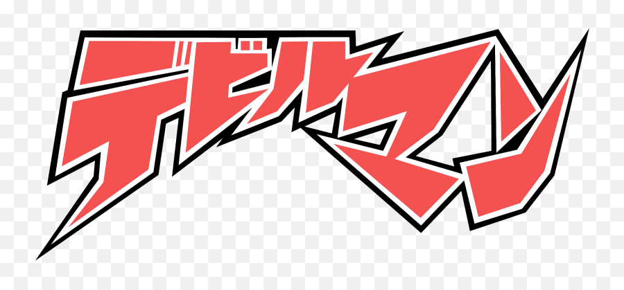 Akira Fudos Belt The Three - Devilman Logo Png,Pixiv Logo