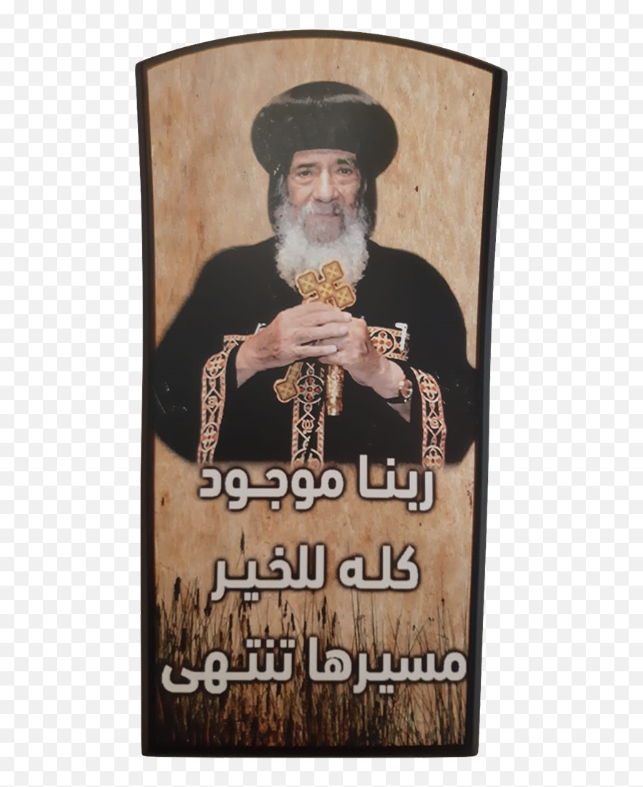 Pope Shenouda Iii Icon - Religious Item Png,St Athanasius Icon