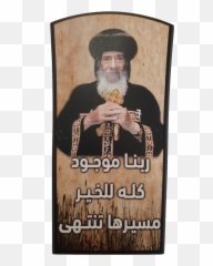 Pope Shenouda Iii Icon - Religious Item png