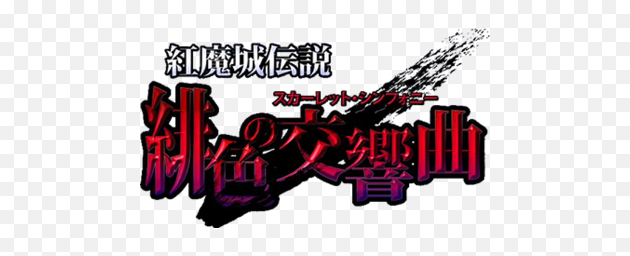 Koumajou Densetsu Scarlet Symphony - Steamgriddb Koumajou Densetsu Scarlet Symphony Logo Png,Scarlet Icon