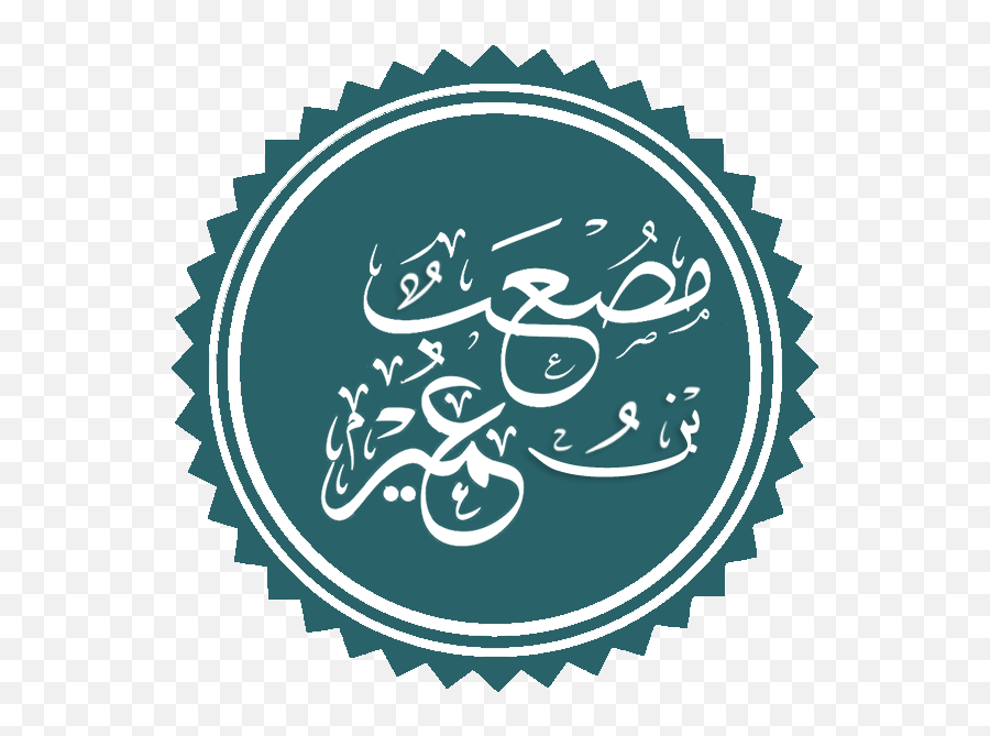 Musu0027ab Ibn Umayr - Wikipedia Png,Ramadan Calligraphy Islamic Icon Bonus