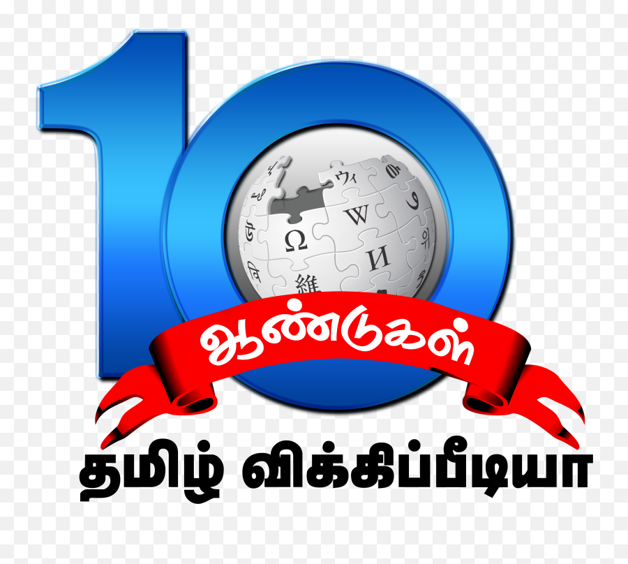 Tamil Wiki 10th Anniversary Logo - Wikipedia Png,Anniversary Png