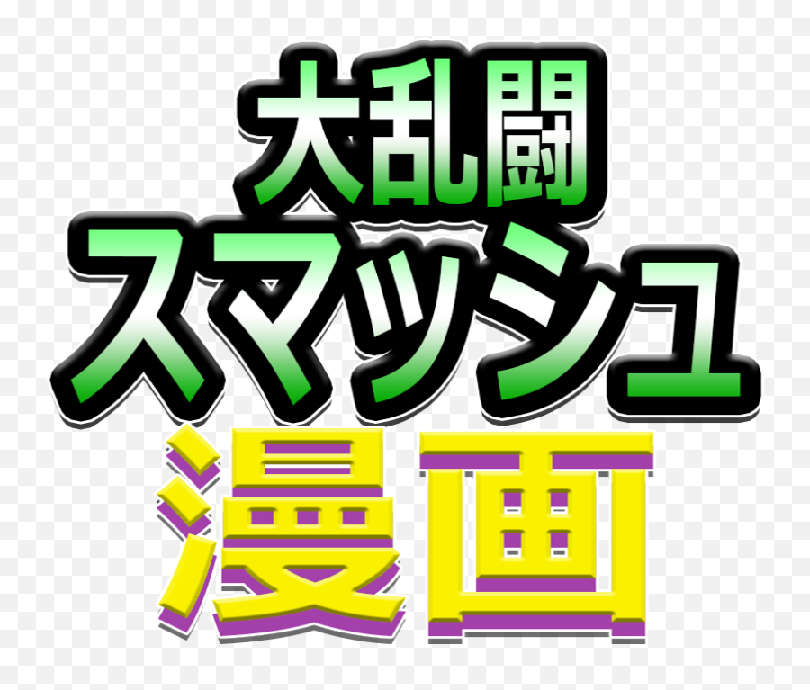 Download Super Smash Toons Japanese Logo Png Image With No - Clip Art,Smash Logo Png