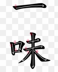 Japanese Word For The U201cgangu201d Characters Png