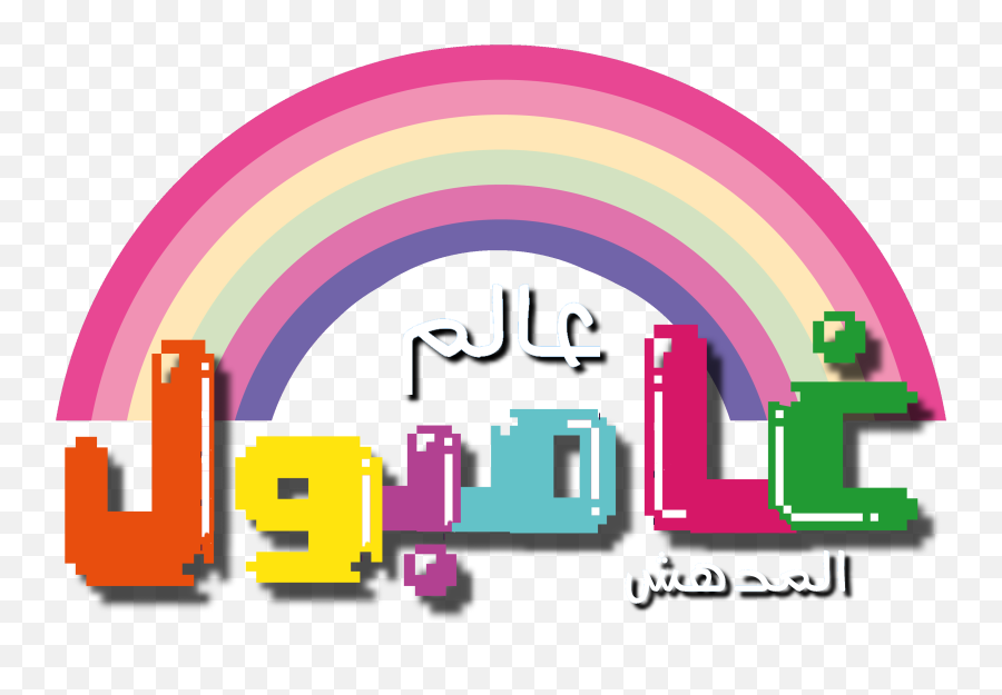 Amazing World Of Gumball Wiki - Logo Gumball Png,The Amazing World Of Gumball Logo