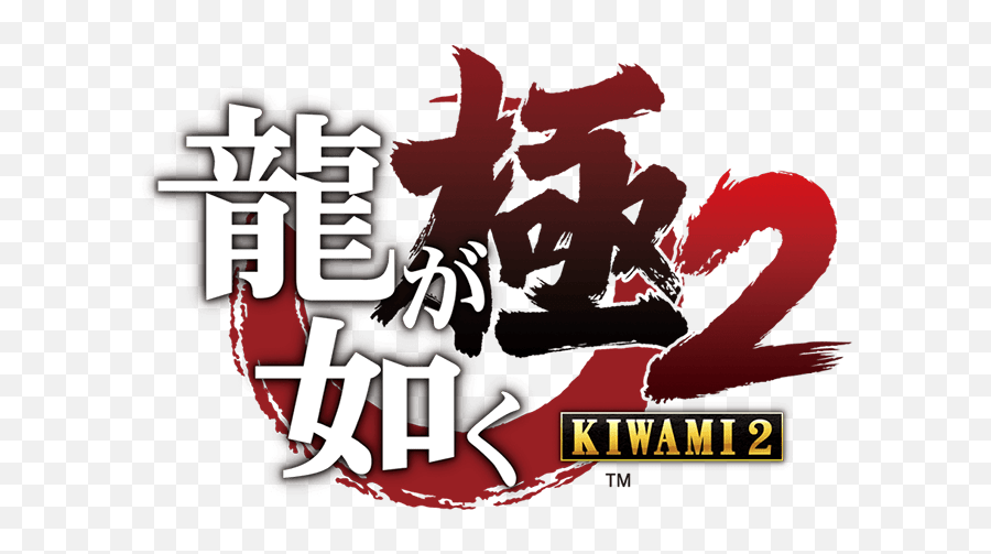 Sega Reveals Yakuza Kiwami 2 Png 0 Logo