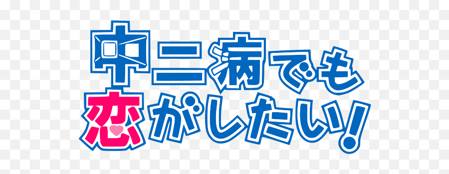 Love Chunibyo Other Delusions Logo Download - Logo Icon Chuunibyou Demo Koi Ga Shitai Png,Nichijou Icon