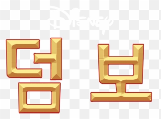 Dumbo Netflix - Tan Png,Dumbo Png