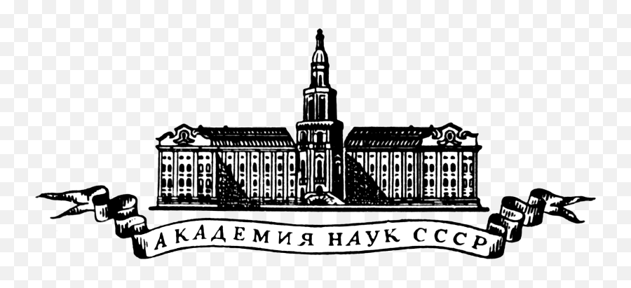 Academy Of Sciences The Soviet Union - Soviet Academy Of Sciences Png,Soviet Union Logo