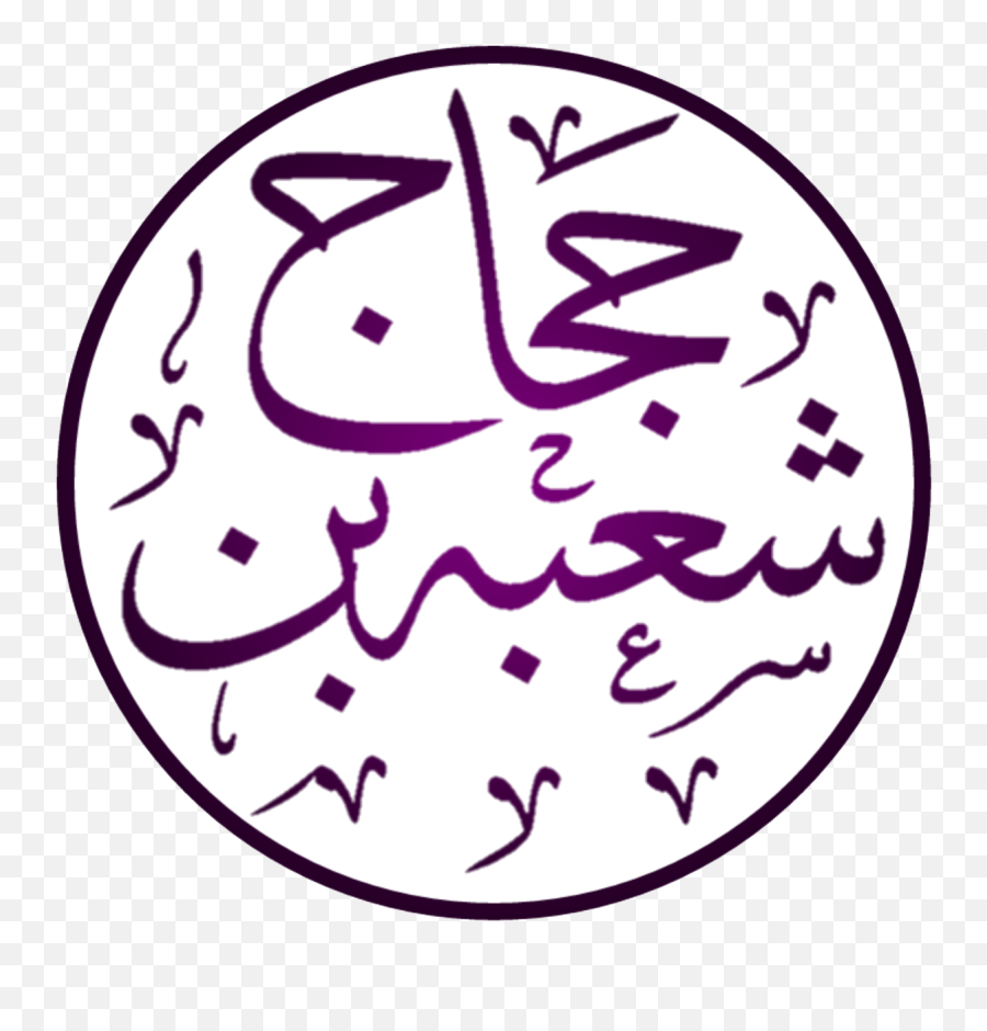 Shuu0027ba Ibn Al - Ajjj Wikipedia Quran Png,Ramadan Calligraphy Islamic Icon Bonus