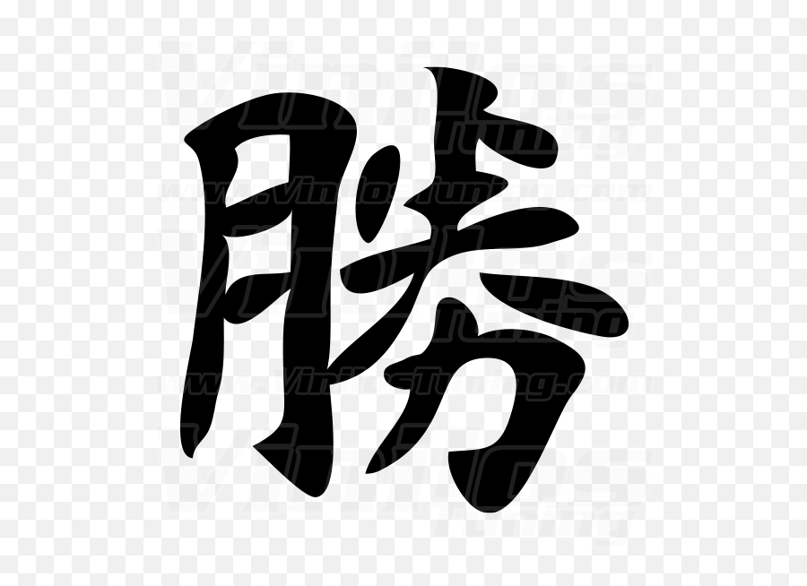 Success Kanji Viking Symbols Tattoo - Calligraphy Png,Kanji Png