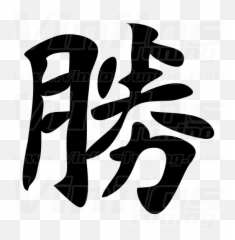 Success Kanji Viking Symbols Tattoo - Calligraphy png