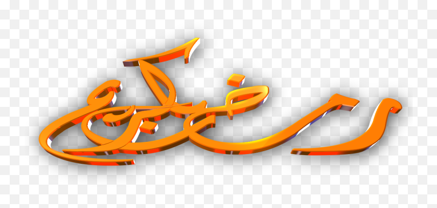 Ramadan Kareem Arabic Letters Png - Mtc Tutorials Language,Ramadan Calligraphy Islamic Icon Bonus
