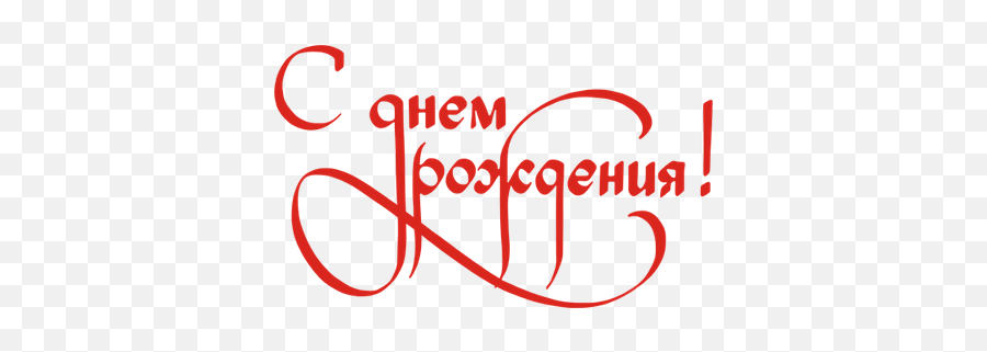 Feliz Cumpleaños Transparent Png - Stickpng Feliz Cumpleaños En Ruso,Feliz Cumplea?os Png