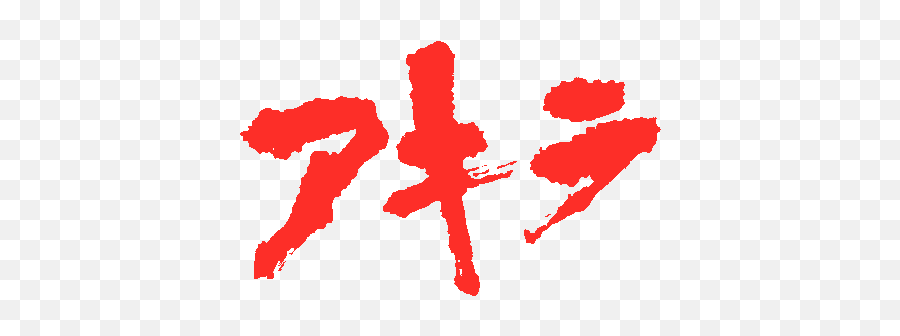 The Akira Project Vfx Breakdown Film Effect - Akira Japanese Logo Png,Toonami Logo