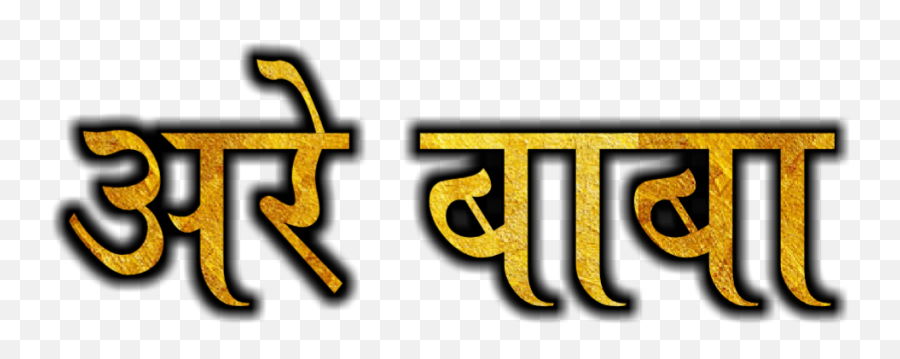 Best Text Png - Baba Name Png Marathi,50 Png