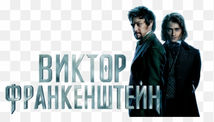 Victor Frankenstein Png - Victor Frankenstein 2015 Hd Clearart,Frankenstein Png