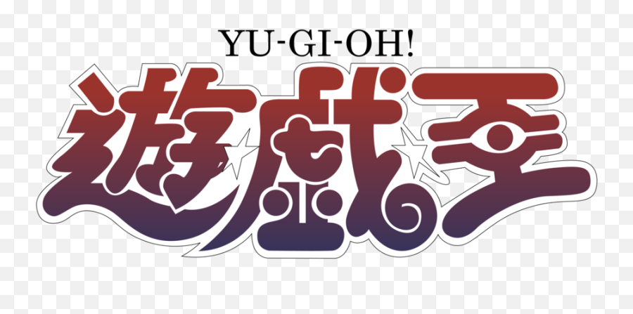 Yu Gi Oh Logo Png 9 Image - Yu Gi Oh Logo Japanese,Yugioh Logo Png