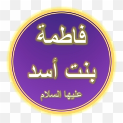 Fatimah Bint Asad Biography - Companion and Aunt of prophet Wafat Bibi Binte png