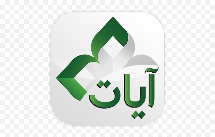 Ayat - Ayat Al Quran App Png,Alquran Icon