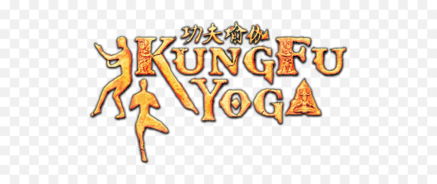 Kung Fu Yoga Movie Fanart Fanarttv - Kung Fu Yoga Title Png,Kung Fu Png