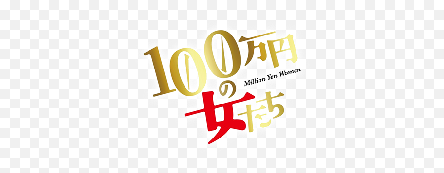 Million Yen Women Netflix Series - Vertical Png,Yen Logo