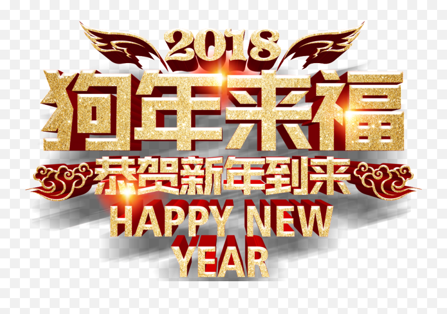 Download Hand - Painted Dog Year New Year Blessing Png Portable Network Graphics,New Year 2018 Png