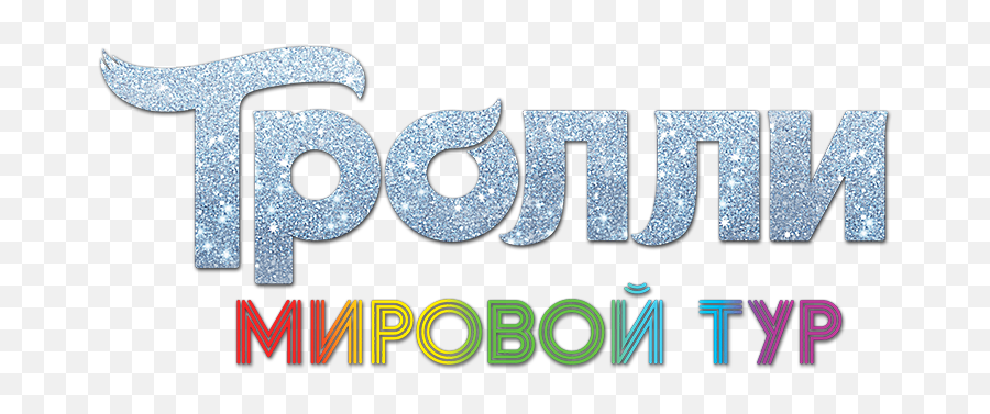 Trolls World Tour - Clip Art Png,Trolls Logo Png