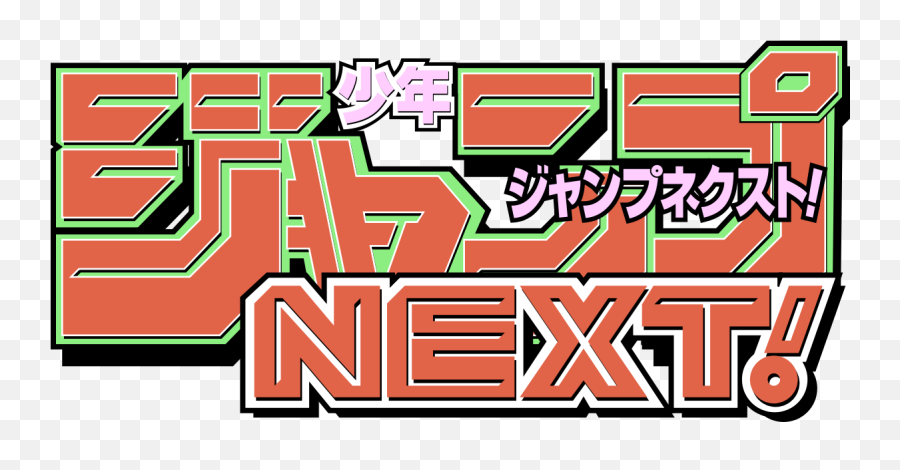Logo Shonen Jump Next - Shonen Jump Png,Shonen Jump Logo