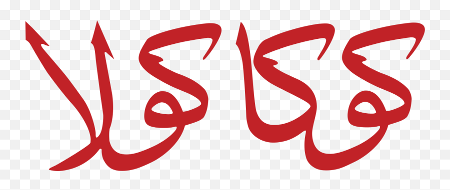 Coca - Coca Cola Arabic Logo Png,Coca Cola Logos