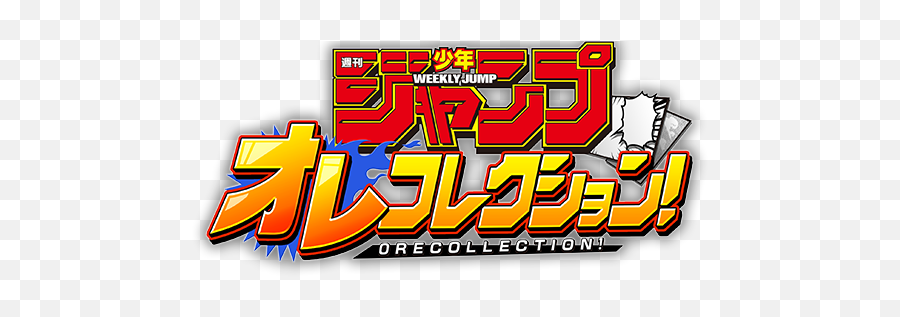 Ore Collection - Weekly Shonen Jump Png,Shonen Jump Logo