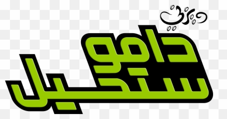 Walt Disney Logos - Arabic png