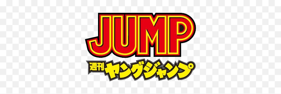 Weekly Young Jump - Weekly Young Jump Logo Png,Shonen Jump Logo