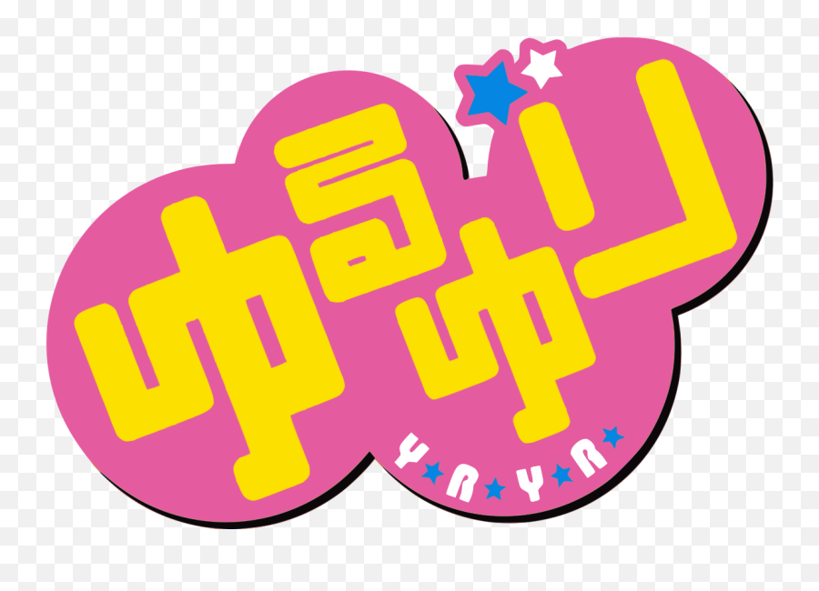 Yuru Yuri Logo Clipart - Full Size Clipart 638368 Yuru Yuri Png,Yuri Png