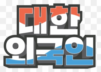 Watch South Korean Foreigners Netflix - Language png