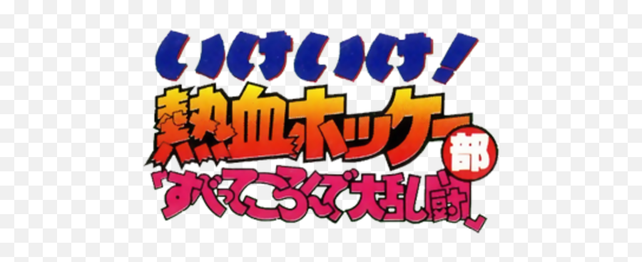 Ike Nekketsu Hockey - Bu Subette Koronde Dairantou Language Png,Ike Icon