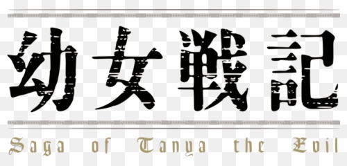 Youjo Senki Anime Logo - Saga Of Tanya The Evil png