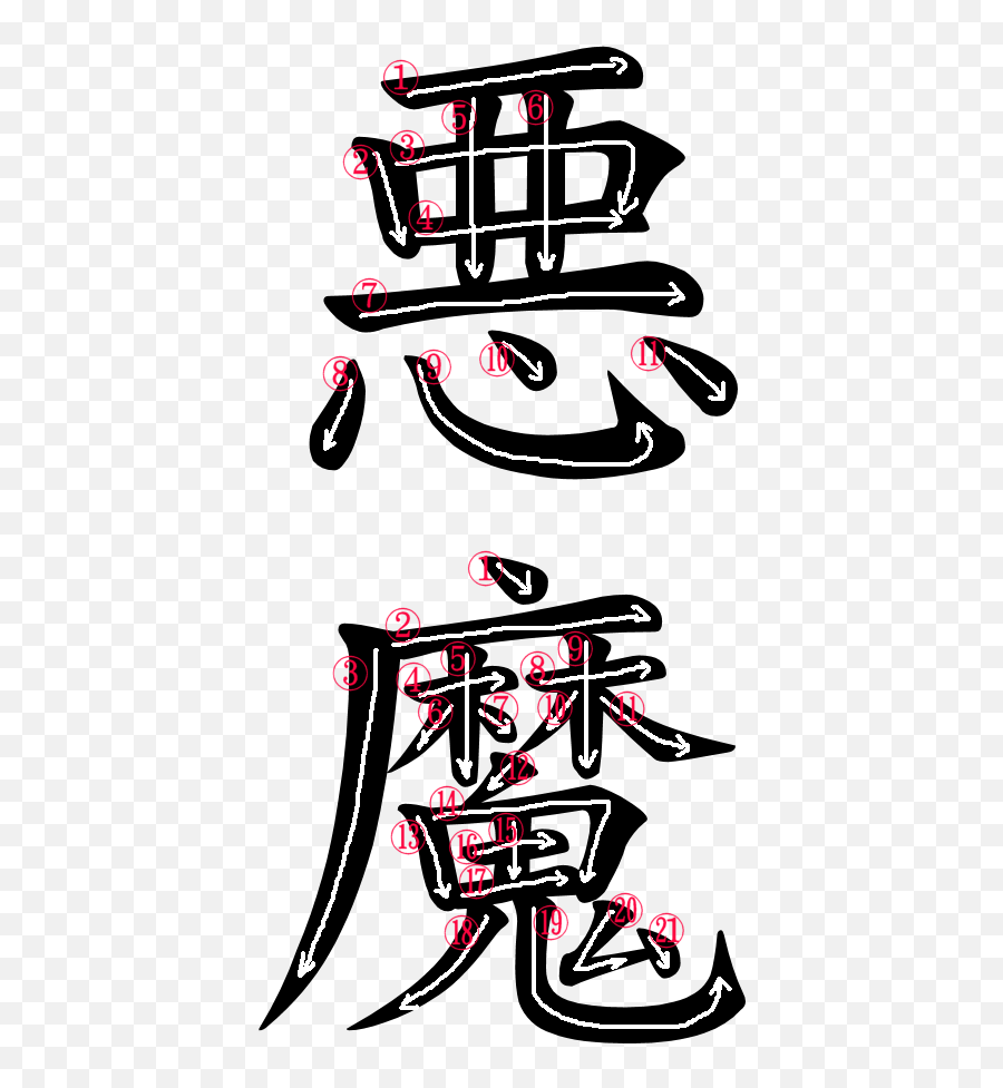 Akuma Png - Write Demon In Japanese,Akuma Png